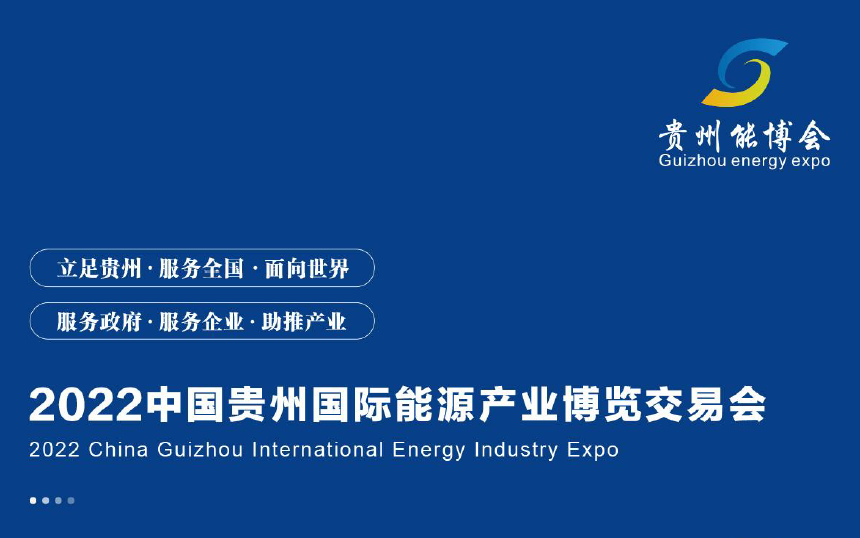2022中國貴州國際能源產業博覽交易會