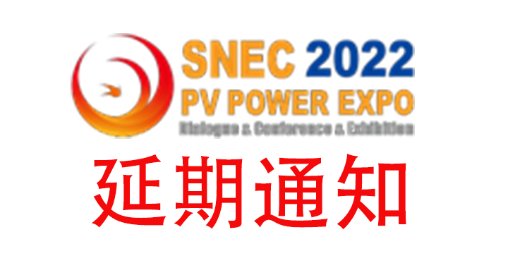 SNEC 第十六屆(2022)國際太陽能光伏與智慧能源(上海)大會暨展覽會延期舉辦通知