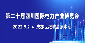 第二十屆四川國際電力產業博覽會