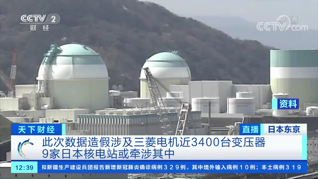 日本三菱电机承认变压器检测数据造假 涉事产品或流入核电站