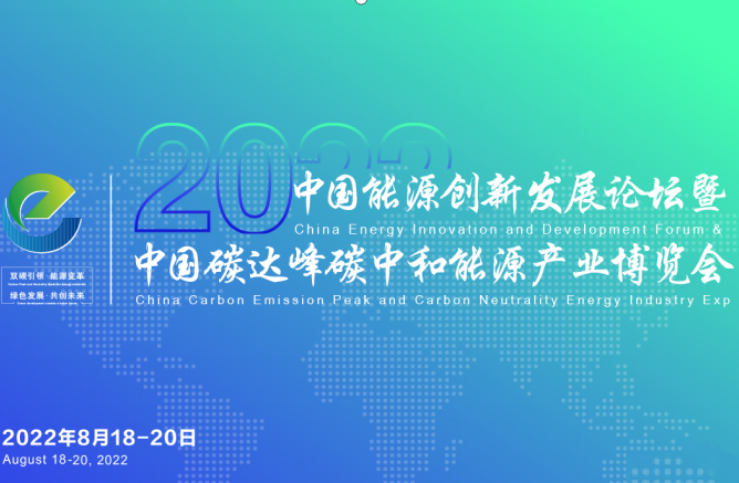 2022 中国能源创新发展论坛暨中国碳达峰碳中和能源产业博览会