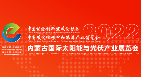 中国双碳能博会--内蒙古太阳能与光伏产业展览会