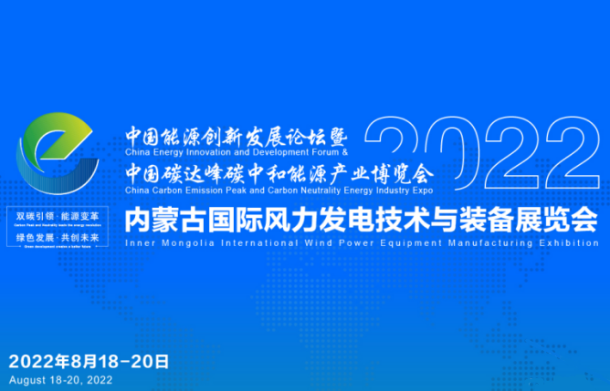 中國(guó)雙碳能博會(huì)--內(nèi)蒙古國(guó)際風(fēng)力發(fā)電技術(shù)與裝備展覽會(huì)
