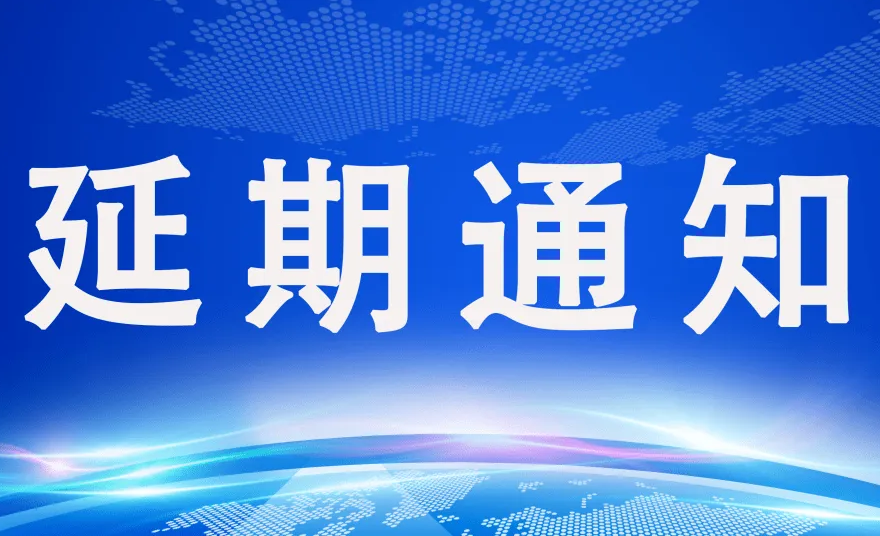 關(guān)于2022第二屆中國國際儲能展覽會暨第九屆中國國際光儲充大會延期舉辦的通知