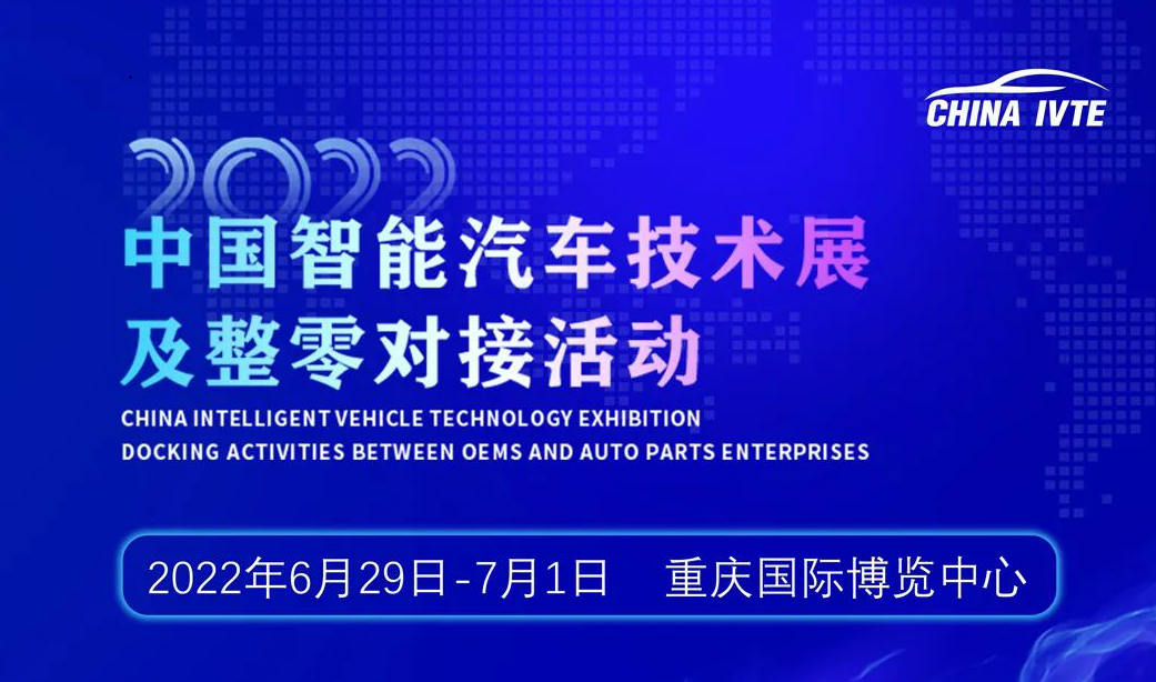产业赋能，权威部署 | 2022中国智能汽车技术展及整零对接活动6月震撼上新