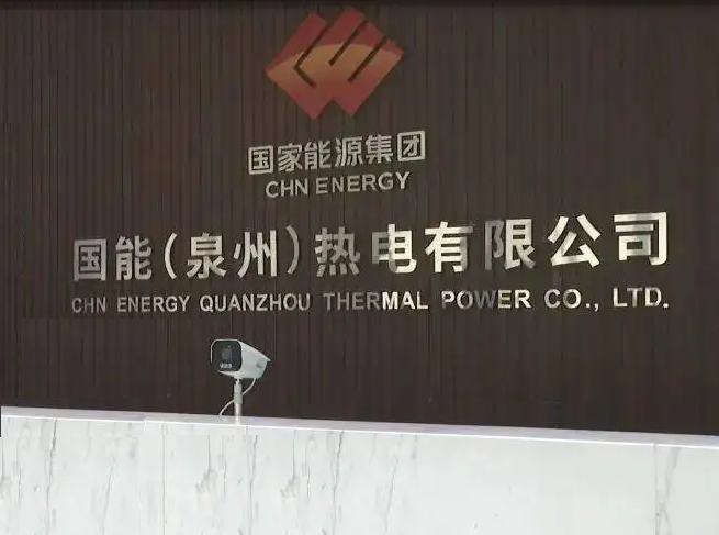 國能（泉州）熱電有限公司運行黨支部榮獲福建公司“標桿黨支部”榮譽稱號