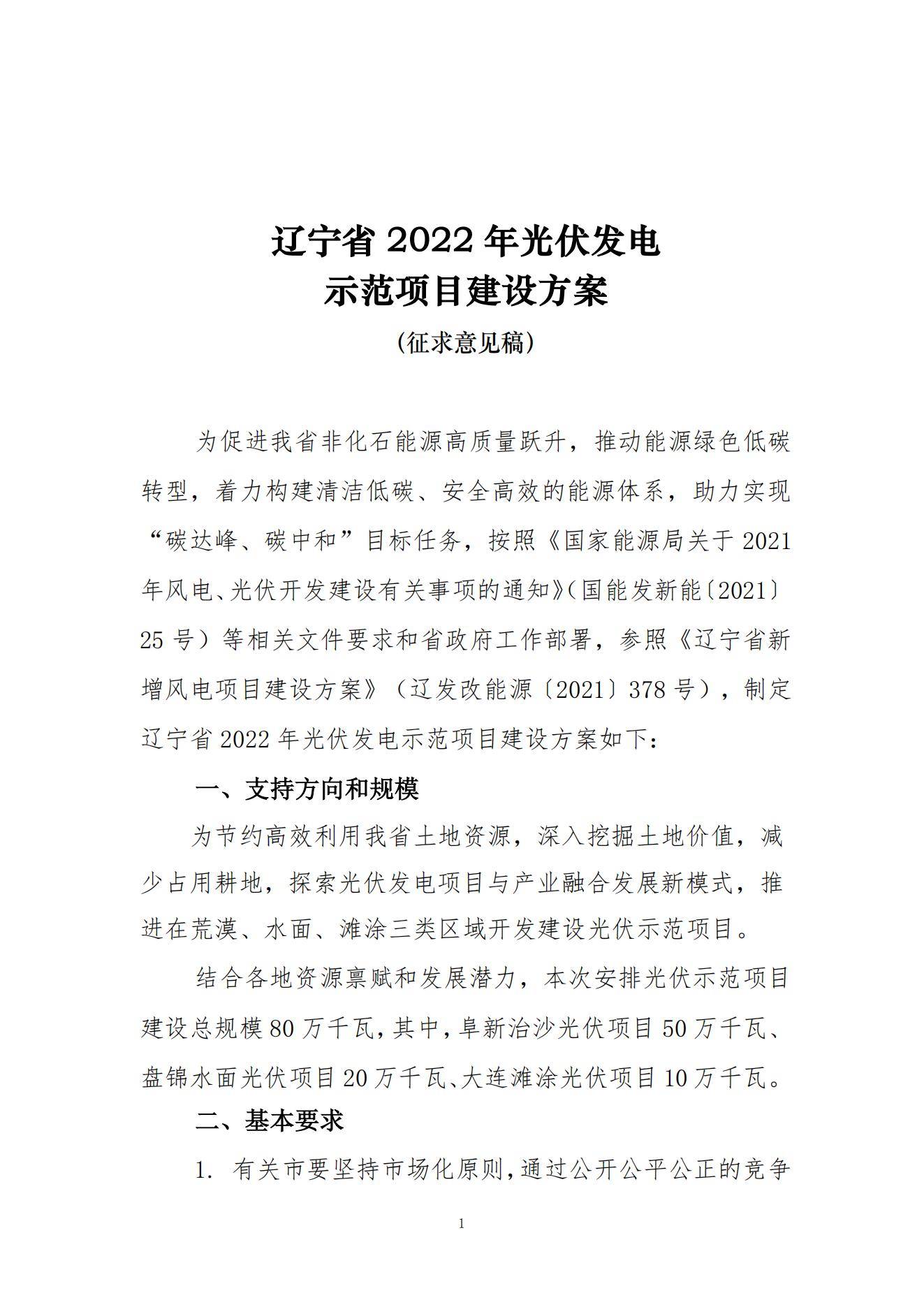 重磅！遼寧2022年光伏發電示范項目建設方案公開征求意見