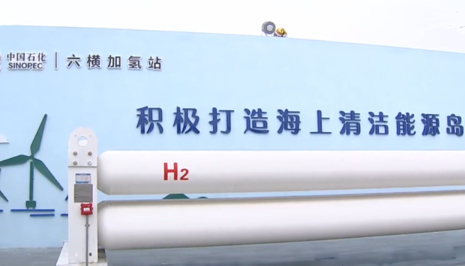 拓展氫能產業鏈，浙江舟山片區加快打造“海上氫島”