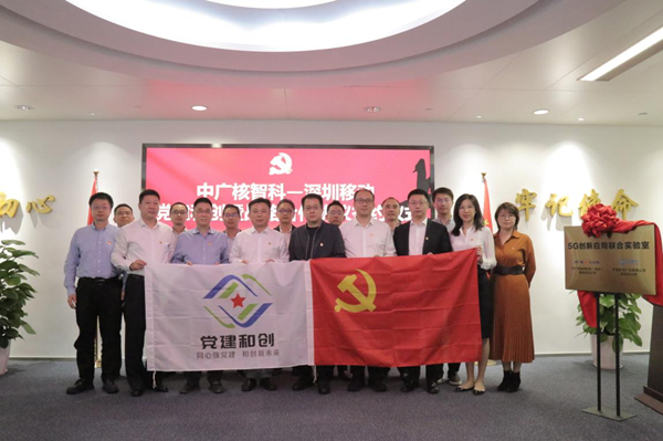 深圳移动签约中广核智科企业 5G创新应用联合实验室揭牌