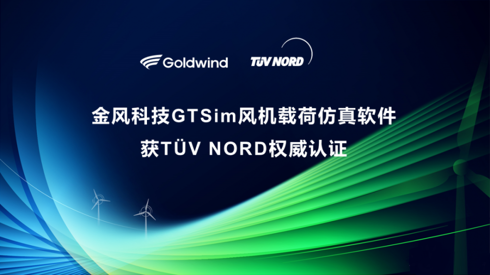 亞洲首家 | 金風科技自主整機仿真軟件GTSim獲TüV NORD權威認證