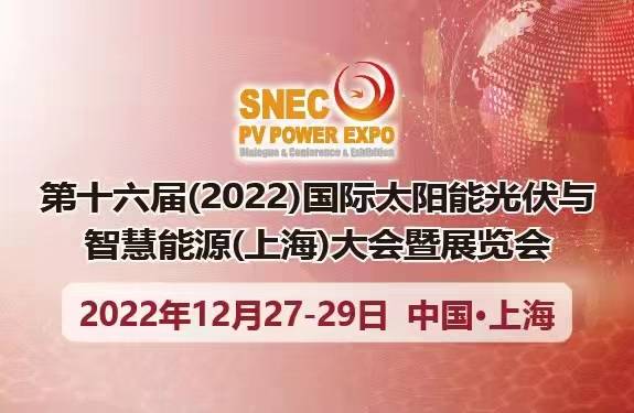 SNEC第十六屆(2022)國際太陽能光伏與智慧能源(上海)大會暨展覽會