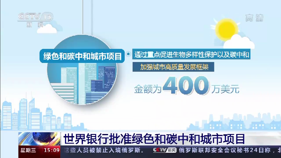 世界银行批准中国绿色和碳中和城市项目 涉及浙江这个城市