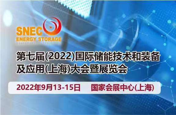 SNEC2022儲能氫能燃料電池新能源汽車上海展覽會