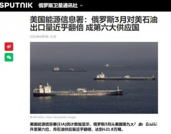 每天采购10万桶！美国一边撺掇盟友搞制裁一边狂购俄石油