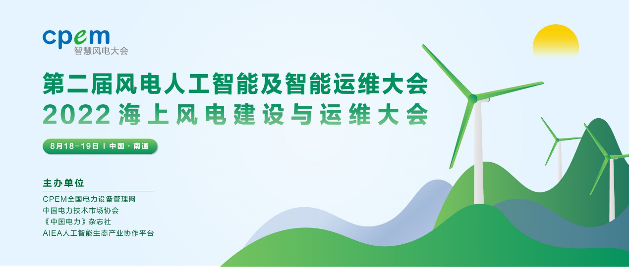 2022第二屆風電人工智能及智能運維大會暨2022海上風電建設與運維大會于8月在南通召開