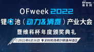 報名從速！OFweek 2022鋰電池產業大會6.16深圳舉辦