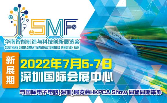 2021华南智能制造与科技创新展览会（SMF）延期至2022年7月5-7日举办