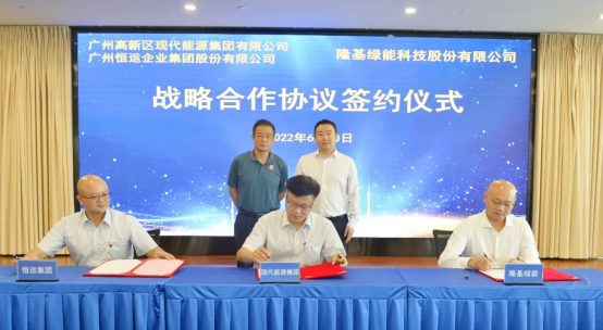 广州现代能源、恒运集团、隆基绿能签署新能源战略合作协议