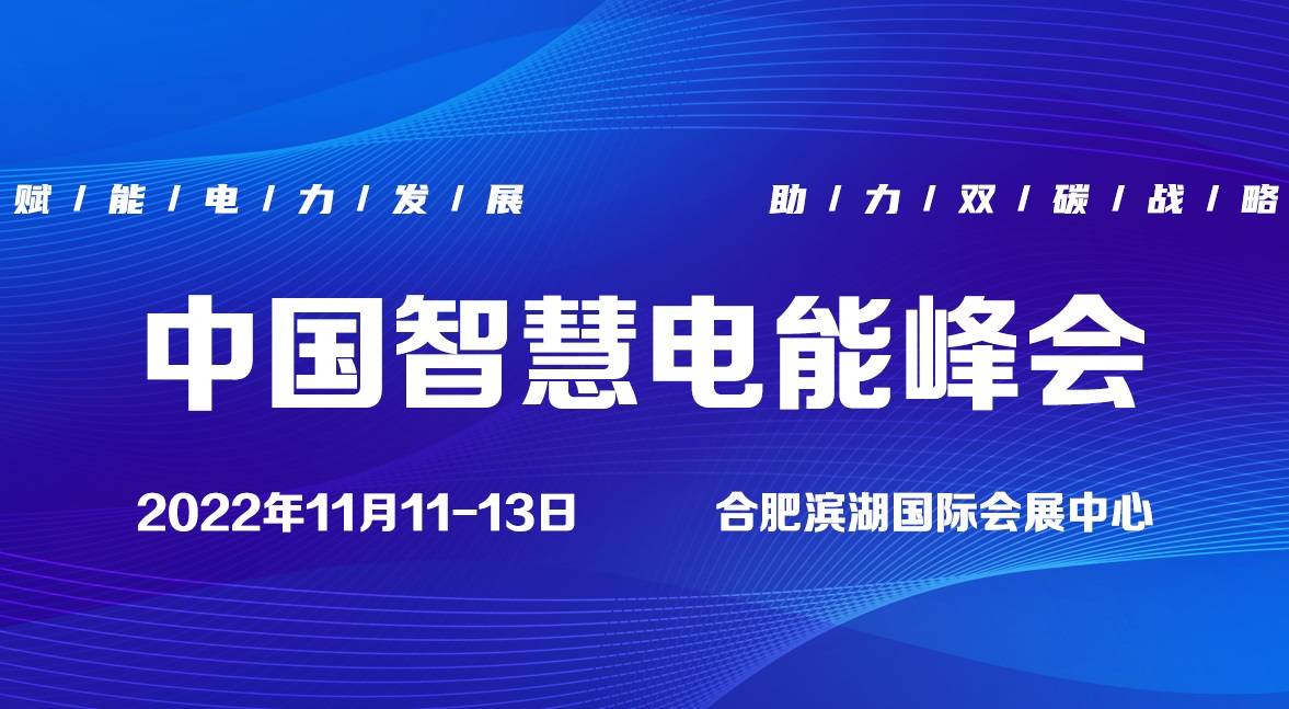2022中國國際電力電工技術設備展 暨中國智慧電能峰會