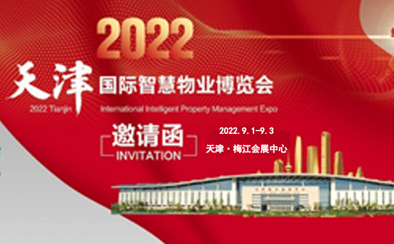 2022天津國際智慧物業博覽會