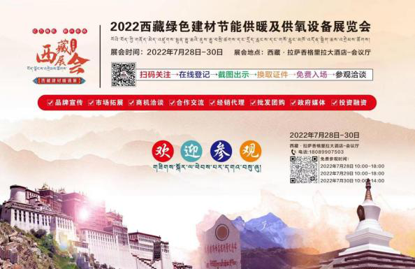 倒计时：2天！2022进藏展~2022西藏绿色建材节能暖通供氧制氧产品展览会即将开幕