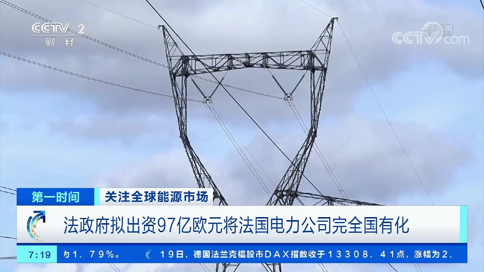 法國斥資100億美元將法國電力收歸國有