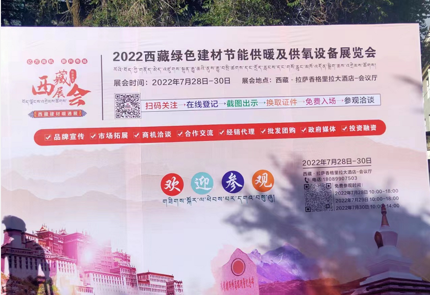 熱烈祝賀2022西藏綠色建材節能暖通及供氧制氧設備展覽會于7月28日拉薩香格里拉酒店成功開幕！