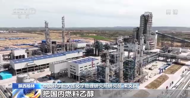 全球规模最大 我国自主建造煤制乙醇生产项目将投产