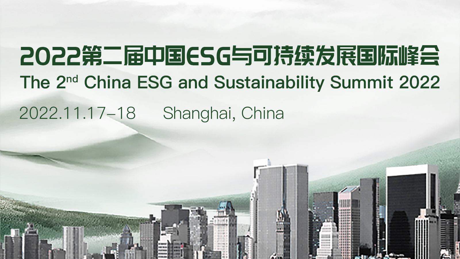 2022第二屆中國ESG與可持續發展國際峰會