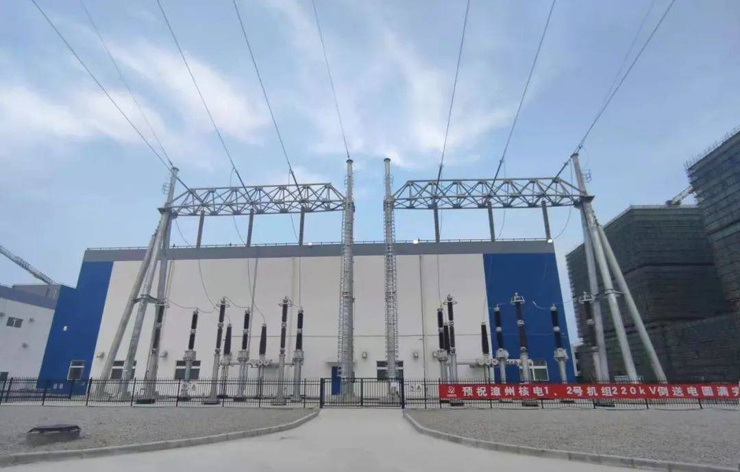 “华龙一号”| 漳州核电1、2号机组220kV辅助电源倒送电工作圆满完成