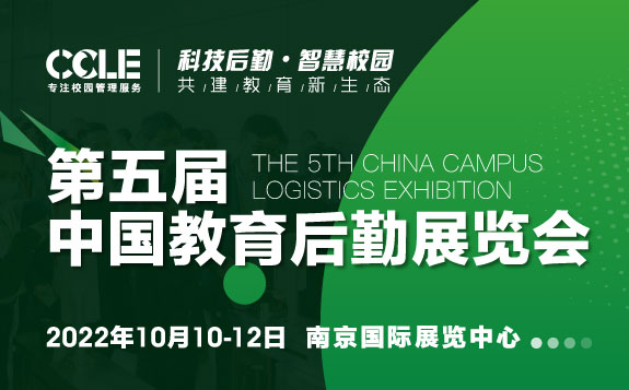 CCLE 2022 第五屆中國教育后勤展覽會