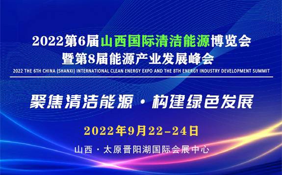 2022 第六届中国（山西）国际清洁能源博览会暨第八届能源产业峰会