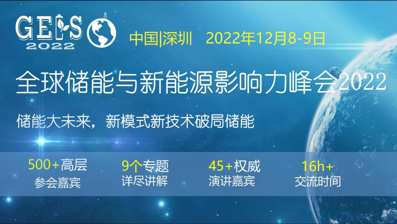 全球储能与新能源影响力峰会2022将于十二月在深圳召开