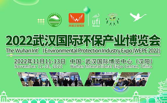 2022武漢國際環保產業博覽會