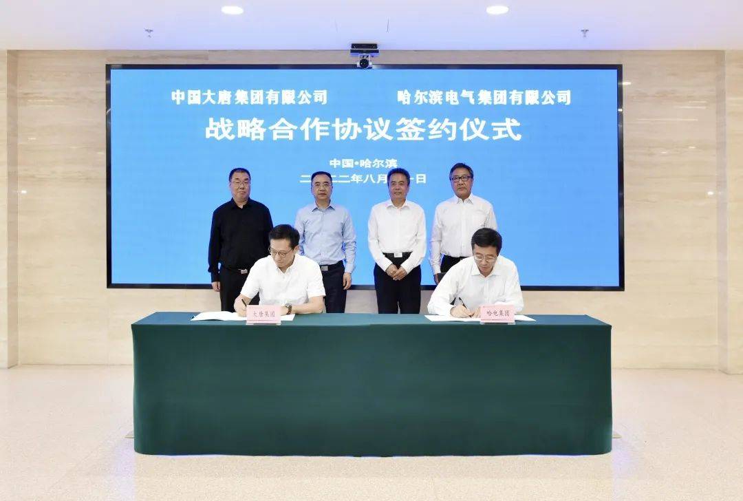 中国大唐与哈电集团签署战略合作协议