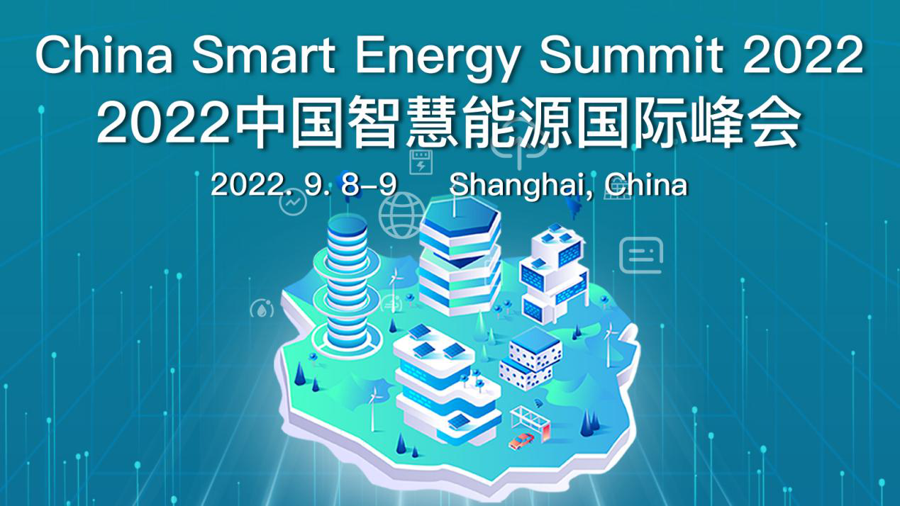 2022中国智慧能源国际峰会9月8日于沪举办
