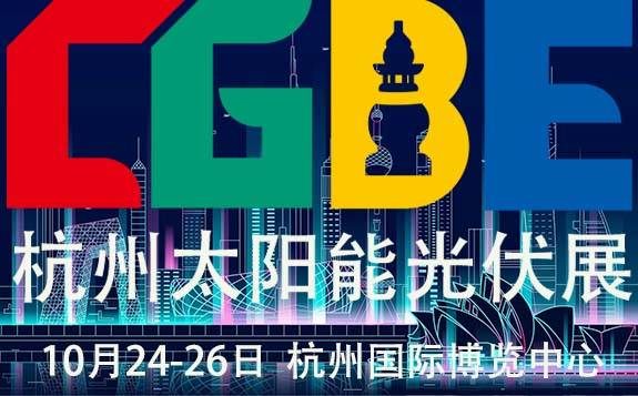 2022中国（杭州）建筑光伏应用展览会暨屋顶分布式光伏安全大会