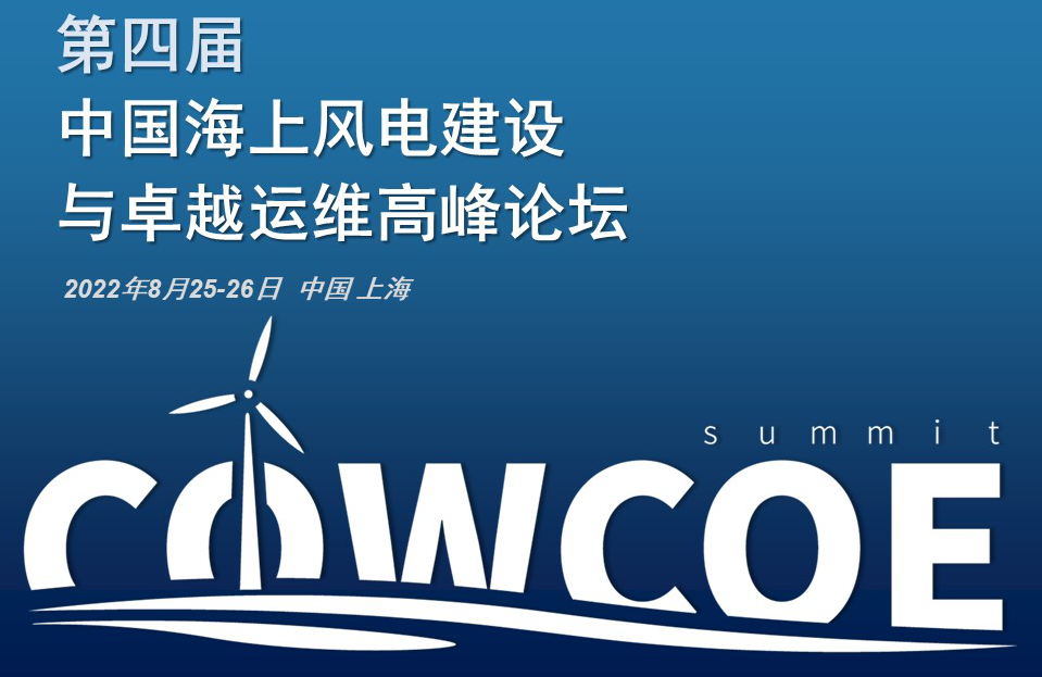 第四屆中國海上風電建設與卓越運維高峰論壇即將召開