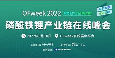 OFweek 2022磷酸鐵鋰產業鏈在線峰會將于8.18舉行