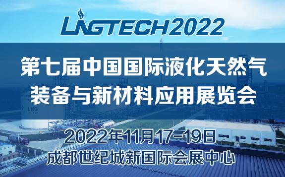 2022第七屆中國國際液化天然氣裝備與新材料應用展覽會 暨中國LNG技術與應用論壇