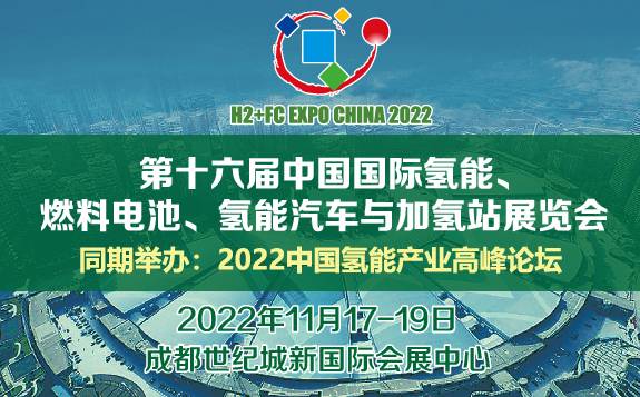 2022第十六屆中國國際氫能、燃料電池、氫能汽車與加氫站展覽會