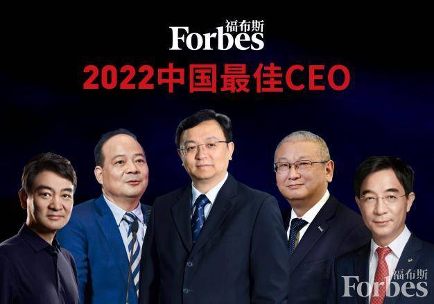 福布斯中國發布2022中國最佳CEO榜單，榜首是他！