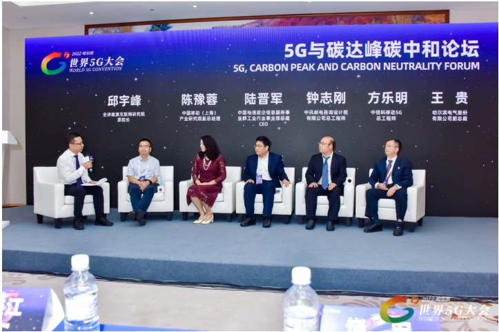 2022世界5G大會“5G與碳達峰、碳中和論壇”成功舉辦
