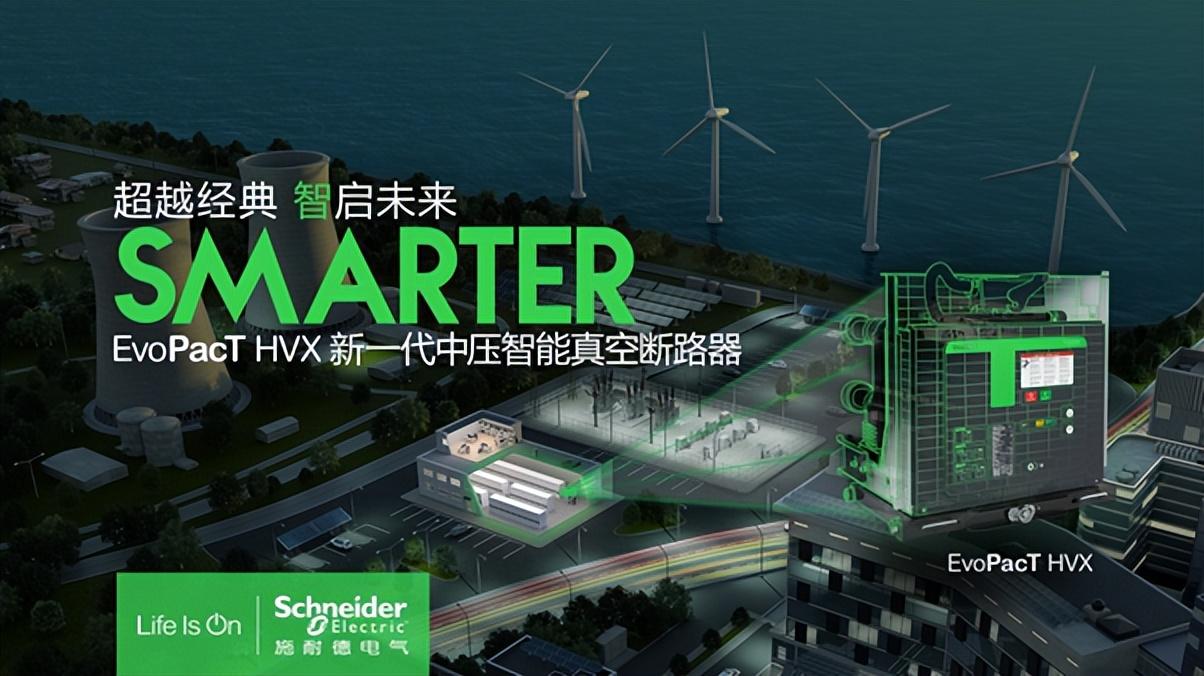 性能為王，施耐德電氣新款中壓斷路器EvoPacT HVX強悍登場