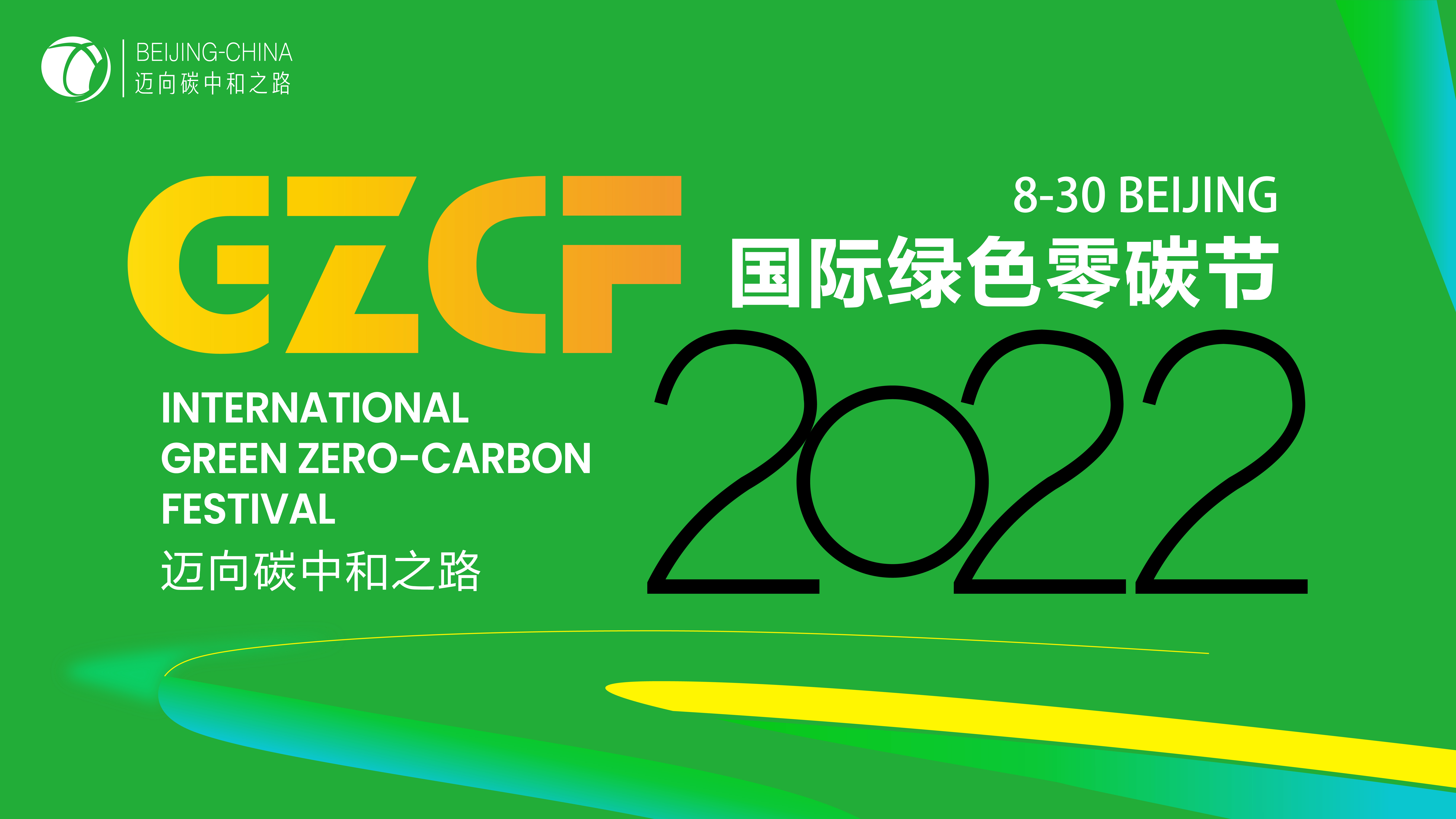 （国际目标）2022国际绿色零碳节将筹备举行，迈向碳中和之路