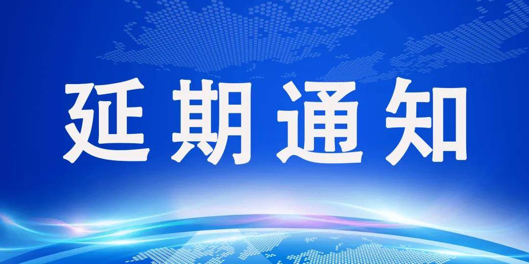 關于第二屆中國國際儲能展覽會暨第九屆中國國際光儲充大會延期舉辦的通知