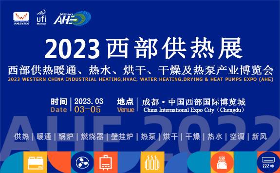 2023西部供熱展 中國西部供熱暖通、熱水、烘干干燥及熱泵產業博覽會