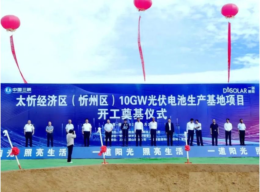 三峽集團 10GW 光伏電池生產基地項目正式開工，落地山西忻州