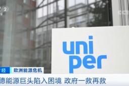 德國能源巨頭再“求救”!有官員擔心：倒閉或引發能源行業崩潰…
