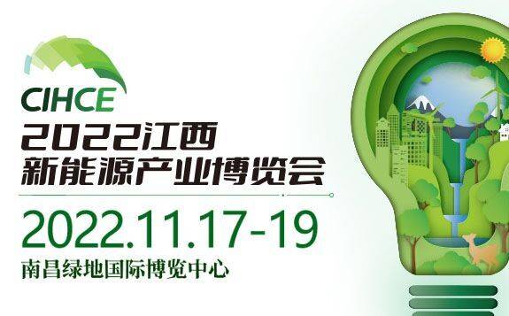 2022中国(江西)国际氢能大会  暨新能源产业博览会